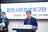 김천시,시민프로축구단,전환,시민,결과