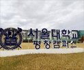 서울대,그린바이오,계약학과,평창캠퍼스,분야,기업