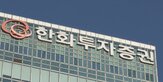 규모,종투사,유상증자,자기자본,한화투자증권