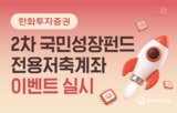 국민성장펀드,투자,한화투자증권
