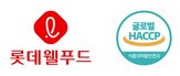 인증,글로벌,공장,롯데웰푸드
