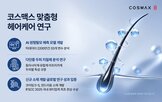 코스맥스,헤어케어,특허,예측,원형탈모,연구
