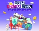 노선,마일리지