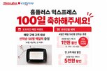 상품,고객,홈쇼핑,홈플러스익스프레스,증정