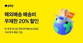 카카오페이,해외배송,서비스,배송