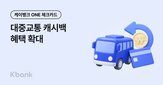 대중교통,캐시백