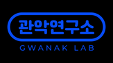관악연구소,의사결정,데이터,금융기관,금융,고객