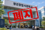 청년창업사관학교,사업,폐지,정부,우수