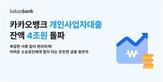 카카오뱅크,대출,개인사업자