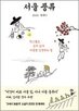 서울