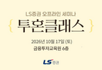 LS증권,세미나,개인투자자,강연