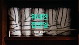 집안일,일상,캠페인,위대