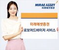 미래에셋증권,투자,서비스,고객,로보어드바이저,시장,투자자,변화