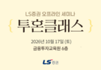 세미나,LS증권,개인투자자,강연