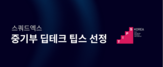광고,선정,스쿼드엑스,개발