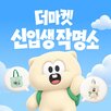 마스코트,고객