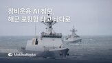 결제,보안,공급망,마키나락스,탑재,포항함,대표