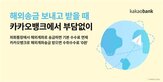 면제,해외계좌송금,카카오뱅크