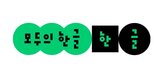 한글,캠페인