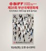 네이버,부산,폐막식,부산국제영화제