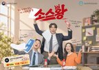 농식품,기업,스타트업,이야기,투자유치,공개,드라마,소스왕,청춘