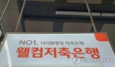 사고,유출,현대캐피탈,해킹,오후,보고,웰컴저축은행