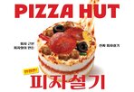 피자헛,피자,피자설기,만든