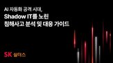 공격,보안,시스템,도구,노출,외부,자동화,섀도,기존