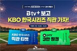 한국시리즈,직관,취약계층