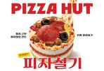피자헛,피자설기,디저트