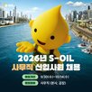 채용,에쓰오일,신입사원,인재,전형