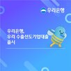 수출기업,우리은행
