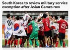 아시안게임,제도,예술,선수,면제,발언,금메달
