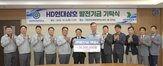 현대삼호,발전기금