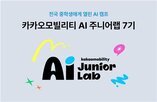 카카오모빌리티,주니어랩,대상,코딩