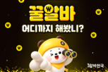 꿀알바,지원,미션,이벤트