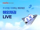 거래,해외채권,메리츠증권,개편