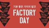 할인,팩토리스토어,상품,대비