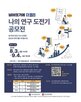 교수,이종원,연구