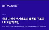 거래소,호가,가상자산,도입,공급