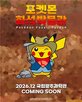 포켓몬,국립광주과학관,화석,전시