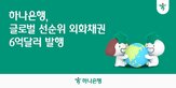 하나은행,발행