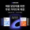 채용,나인하이어,실무,업무,공고