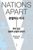 미국,지역,문화권,갈등,반면,오늘날