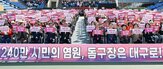 대구,돔구장,유치,범시민,시민,이날