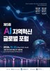 지역,지방정부,혁신,한국지역정보개발원,포럼,행사