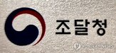 신고,접촉,조달청,외부인,올해,제도