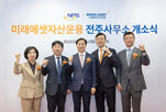 미래에셋자산운용,운용,국민연금,전주사무소,개소
