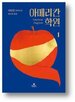 학원,한인,한국,헬렌,이민진,아이,자녀,가족,자신