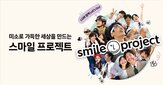 LG,미소,컨설팅,스마일,프로그램,프로젝트,캠페인,심사